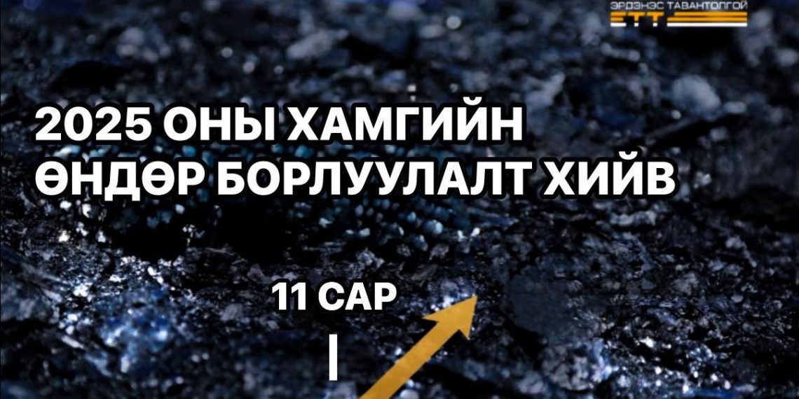 ЭТТ: 2025 оны хамгийн өндөр нүүрсний борлуулалтыг 11 дүгээр сард хийлээ
