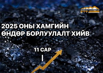 ЭТТ: 2025 оны хамгийн өндөр нүүрсний борлуулалтыг 11 дүгээр сард хийлээ