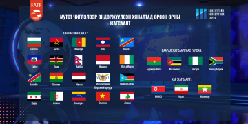 Санхүүгийн хориг арга хэмжээ авах байгууллагын ээлжит чуулга уулзалт боллоо