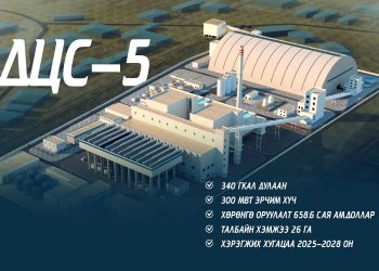 2026 онд Дулааны тавдугаар цахилгаан станцыг төр, хувийн хэвшлийн түншлэлээр барина