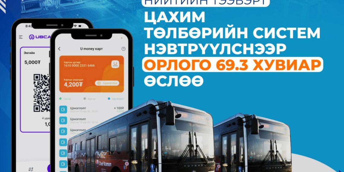Нийтийн тээвэрт цахим төлбөрийн систем нэвтрүүлснээр орлого 69.3 хувиар өслөө