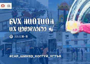 Сар шинийн баярыг угтан бүх нийтийн их цэвэрлэгээг хоёрдугаар сарын 10-15-нд зохион байгуулна