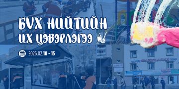 Сар шинийн баярыг угтан бүх нийтийн их цэвэрлэгээг хоёрдугаар сарын 10-15-нд зохион байгуулна