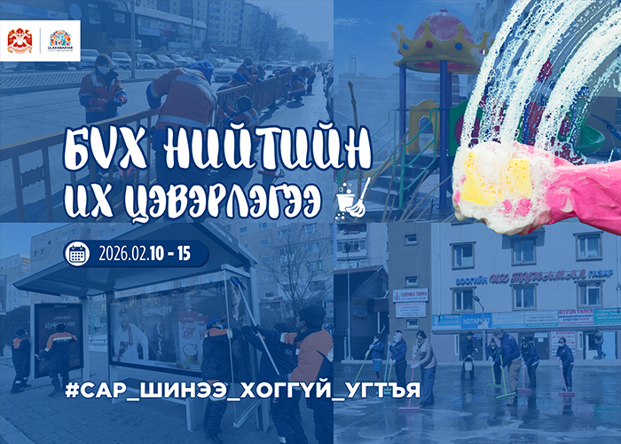 Сар шинийн баярыг угтан бүх нийтийн их цэвэрлэгээг хоёрдугаар сарын 10-15-нд зохион байгуулна