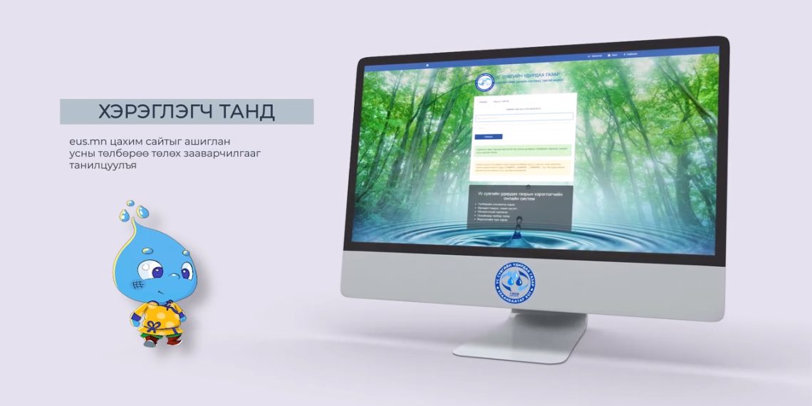 УСУГ: Цахимаар төлбөрөө төлж, Цагаа хэмнэе!