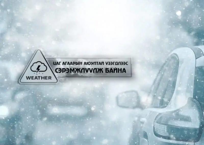 Цаг агаарын мэдээлэлд үндэслэн аюулгүй байдлаа хангахыг зөвлөж байна
