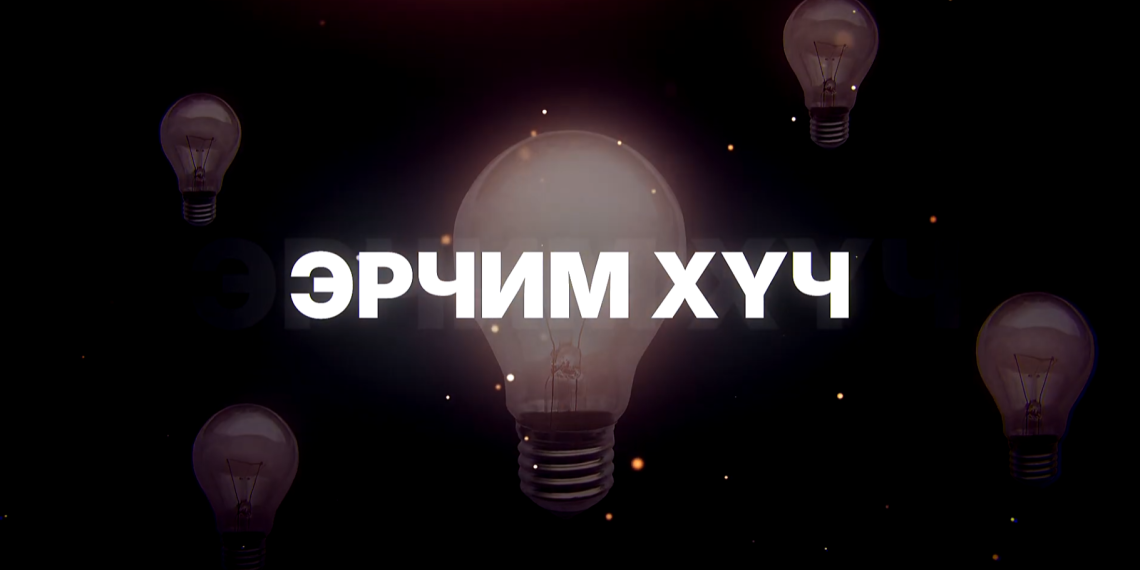 Эрчим хүчний салбарт өнгөрсөн хугацаанд 10 гаруй төсөл, шинэ эх үүсвэр ашиглалтад оржээ