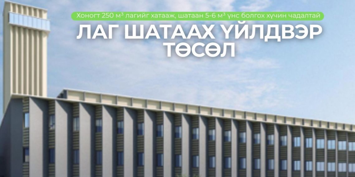 Лаг шатаах үйлдвэр төслийн техник, санхүү болон эрх зүйн нарийвчилсан судалгааг эхлүүлээд байна