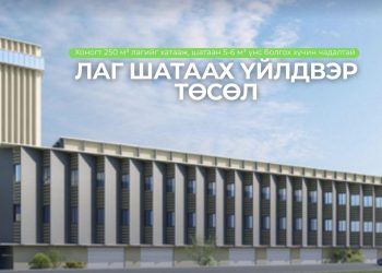 Лаг шатаах үйлдвэр төслийн техник, санхүү болон эрх зүйн нарийвчилсан судалгааг эхлүүлээд байна