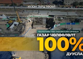 Геологийн төв лаборатори орчмын нүхэн гарцын газар чөлөөлөлт дууслаа