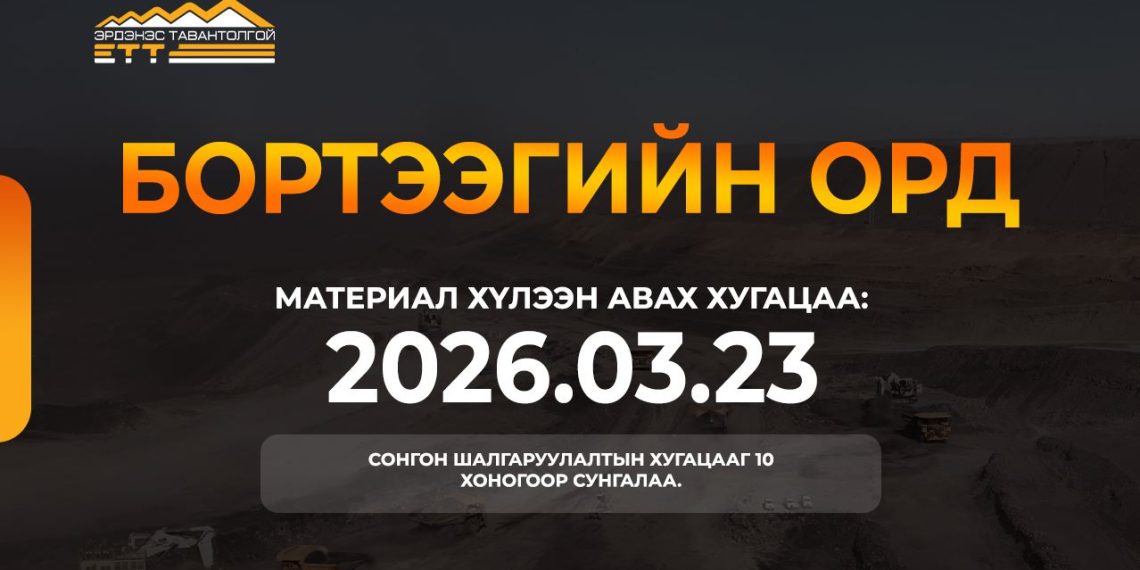 ЭТТ: Тавантолгойн нүүрсний ордын Бортээгийн хэсэгт хөрөнгө оруулж, хамтран ажиллах сонгон шалгаруулалтын хугацааг 10 хоногоор сунгав