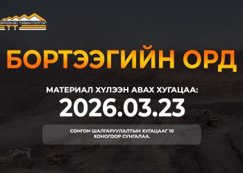 ЭТТ: Тавантолгойн нүүрсний ордын Бортээгийн хэсэгт хөрөнгө оруулж, хамтран ажиллах сонгон шалгаруулалтын хугацааг 10 хоногоор сунгав