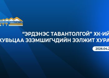 “Эрдэнэс Тавантолгой” ХК-ийн хувьцаа эзэмшигчдийн ээлжит хурлын тов зарлагдлаа