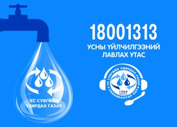Усны үйлчилгээний нэгдсэн лавлах утас 24/7 цагаар ажиллаж байна