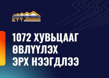 ЭТТ: 1072 хувьцааг өвлүүлэх эрх нээгдлээ