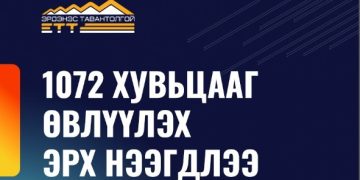 ЭТТ: 1072 хувьцааг өвлүүлэх эрх нээгдлээ