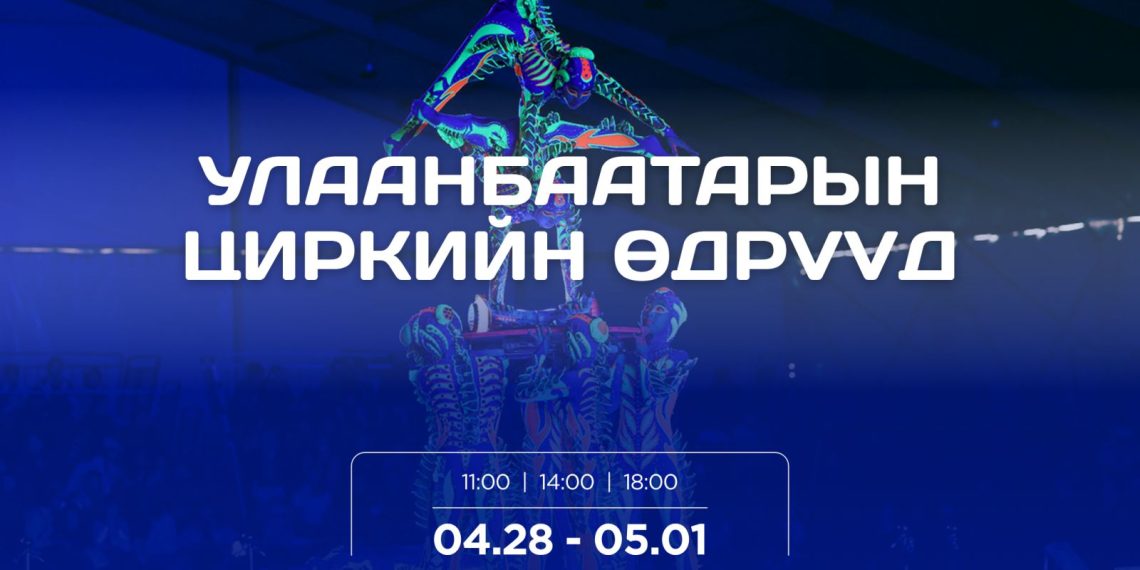 Улаанбаатар хотын циркийн өдрүүд дөрөвдүгээр сарын 28-наас тавдугаар сарын 1-ний өдрүүдэд төв талбайд болно