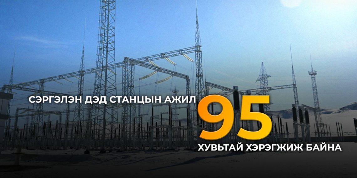 Хүннү хотын Сэргэлэн дэд станцын бүтээн байгуулалтын ажлын явц 95 хувьтай байна