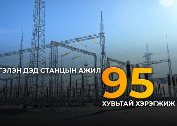 Хүннү хотын Сэргэлэн дэд станцын бүтээн байгуулалтын ажлын явц 95 хувьтай байна