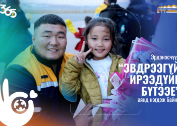 “365 эвдрээгүй ирээдүйг бүтээе” аянд эрдэнэсчүүд нэгдлээ
