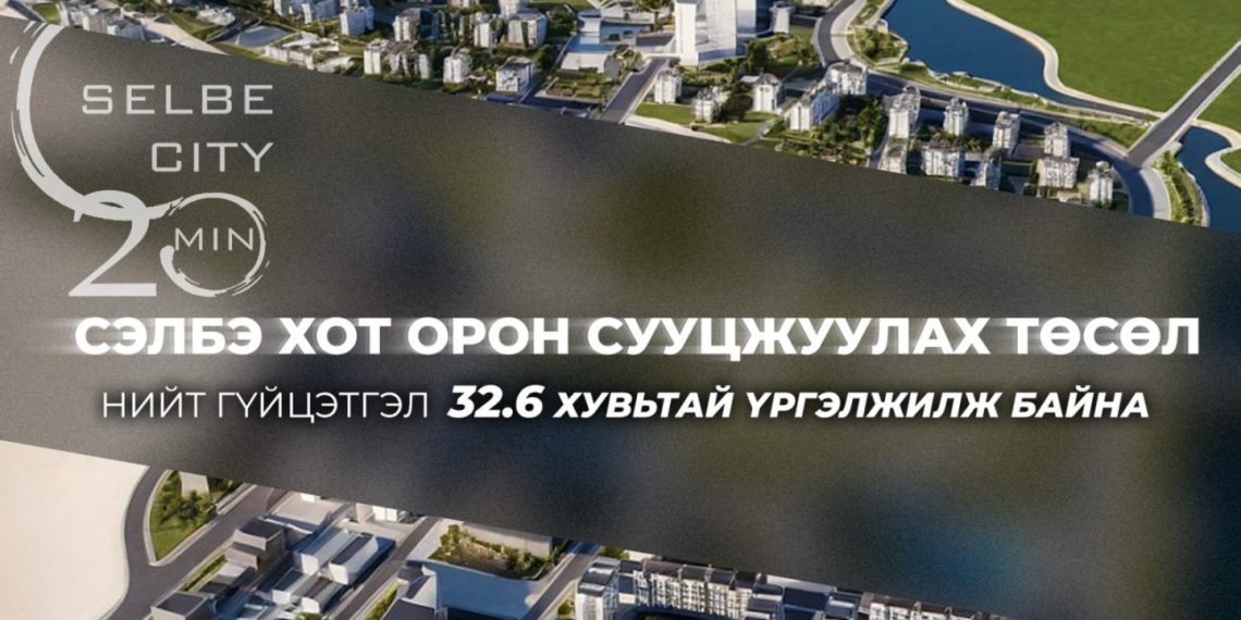 Сэлбэ хот орон сууцжуулах төслийн нийт гүйцэтгэл 32.6 хувьтай үргэлжилж байна