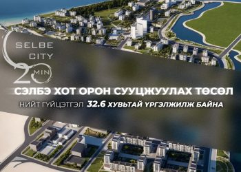 Сэлбэ хот орон сууцжуулах төслийн нийт гүйцэтгэл 32.6 хувьтай үргэлжилж байна