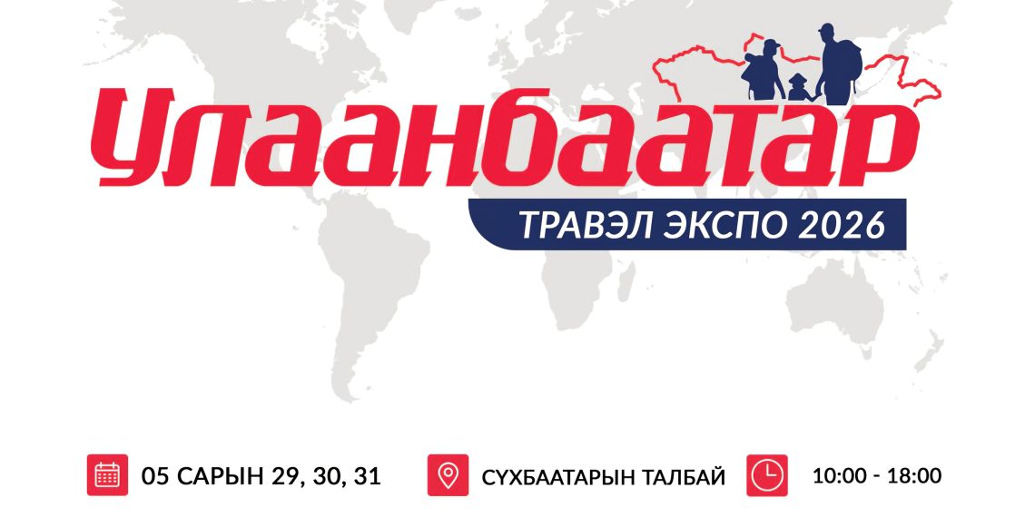 “Улаанбаатар травэл экспо-2026” аялал жуулчлалын үзэсгэлэн энэ сарын 29-31-ний өдрүүдэд Д.Сүхбаатарын талбайд болно
