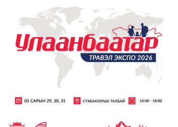 “Улаанбаатар травэл экспо-2026” аялал жуулчлалын үзэсгэлэн энэ сарын 29-31-ний өдрүүдэд Д.Сүхбаатарын талбайд болно