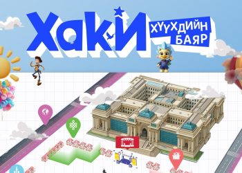 “Хаки” хүүхдийн баярын нэгдсэн үйл ажиллагаа төв талбайд болно