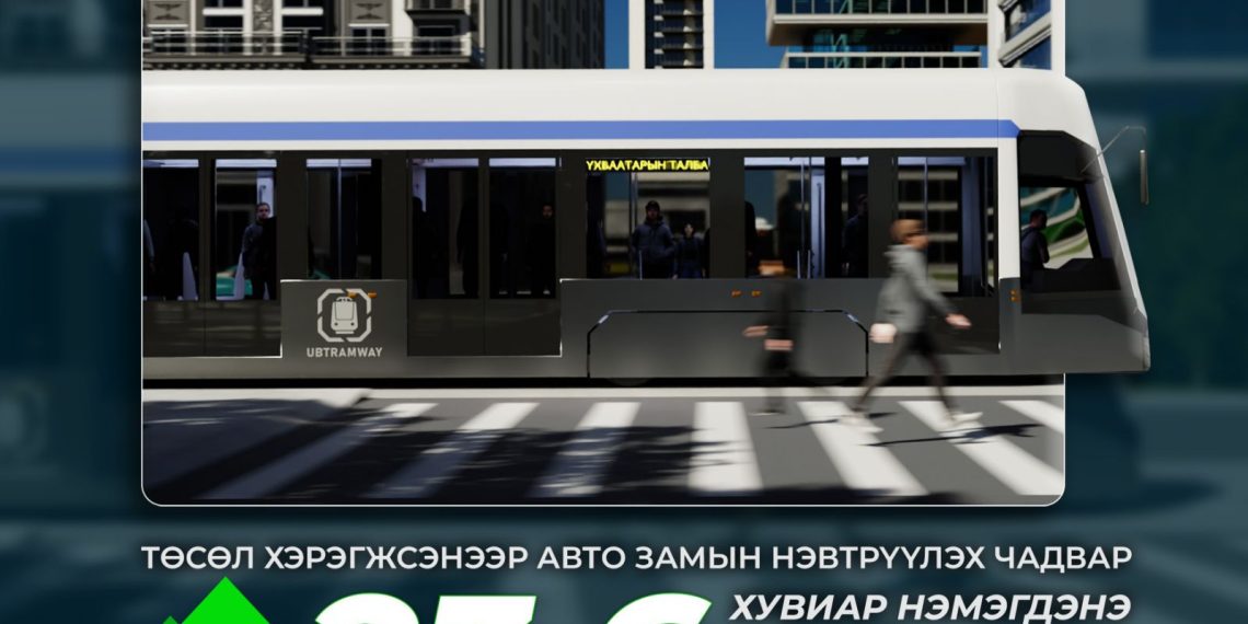 “Улаанбаатар трам” төсөл хэрэгжсэнээр авто замын нэвтрүүлэх чадвар 23.6 хувиар нэмэгдэнэ