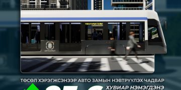 “Улаанбаатар трам” төсөл хэрэгжсэнээр авто замын нэвтрүүлэх чадвар 23.6 хувиар нэмэгдэнэ