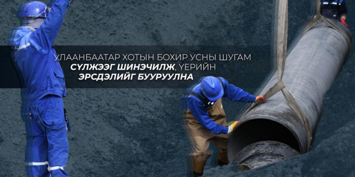“Хөрсний ус, үерийн хамгаалалт” төслийн хүрээнд бохир усны шугам сүлжээг шинэчилж, үерийн эрсдэлийг бууруулна