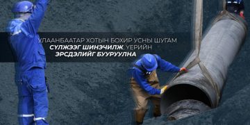 “Хөрсний ус, үерийн хамгаалалт” төслийн хүрээнд бохир усны шугам сүлжээг шинэчилж, үерийн эрсдэлийг бууруулна