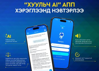 Хууль зүйн туслалцаа өгөх “Хуульч АІ” аппликейшныг хэрэглээнд нэвтрүүлж эхэллээ