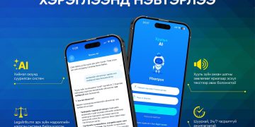 Хууль зүйн туслалцаа өгөх “Хуульч АІ” аппликейшныг хэрэглээнд нэвтрүүлж эхэллээ