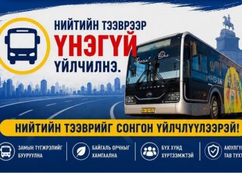 Даншиг наадмын өдрүүдэд 07:00-23:00 цагт хоёр чиглэлд 16 автобус иргэдэд үнэ төлбөргүй үйлчилнэ