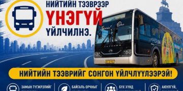 Даншиг наадмын өдрүүдэд 07:00-23:00 цагт хоёр чиглэлд 16 автобус иргэдэд үнэ төлбөргүй үйлчилнэ
