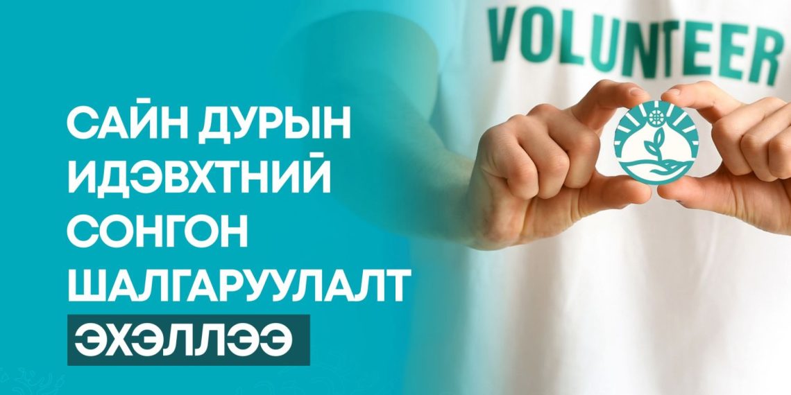 COP17 бага хурлыг зохион байгуулахтай холбогдуулан сайн дурын идэвхтний сонгон шалгаруулалт зарлалаа