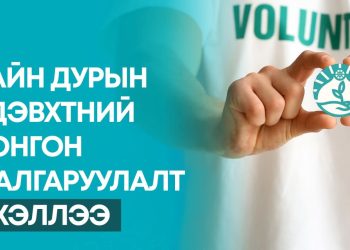 COP17 бага хурлыг зохион байгуулахтай холбогдуулан сайн дурын идэвхтний сонгон шалгаруулалт зарлалаа