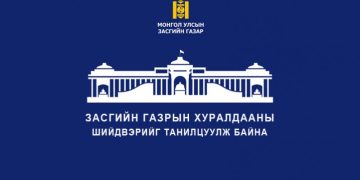 Засгийн газрын ээлжит хуралдаанаас гаргасан шийдвэрийг танилцуулж байна