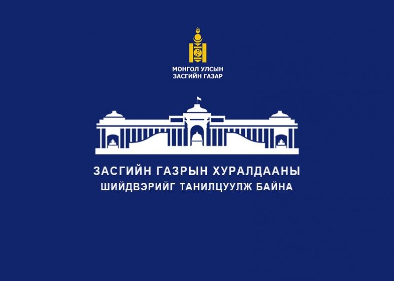 Засгийн газрын ээлжит хуралдаанаас гаргасан шийдвэрийг танилцуулж байна