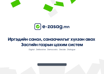 Иргэдийн санал, санаачилгыг авах “E-ZASAG” платформ хэрэглээнд нэвтэрлээ