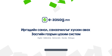 Иргэдийн санал, санаачилгыг авах “E-ZASAG” платформ хэрэглээнд нэвтэрлээ