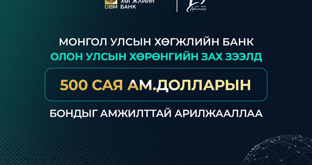 Монгол Улсын Хөгжлийн банк олон улсын хөрөнгийн зах зээлд 500 сая ам.долларын бондыг амжилттай арилжааллаа