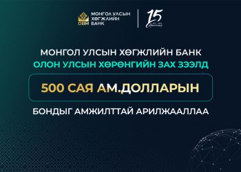 Монгол Улсын Хөгжлийн банк олон улсын хөрөнгийн зах зээлд 500 сая ам.долларын бондыг амжилттай арилжааллаа