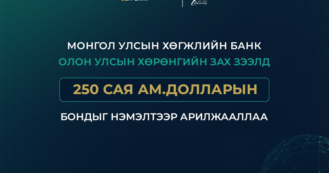 Монгол Улсын Хөгжлийн банк олон улсын зах зээлд арилжаалсан бондын хэмжээгээ нэмэгдүүлж 750 сая ам.долларт хүргэлээ
