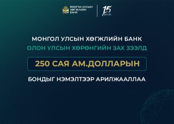 Монгол Улсын Хөгжлийн банк олон улсын зах зээлд арилжаалсан бондын хэмжээгээ нэмэгдүүлж 750 сая ам.долларт хүргэлээ
