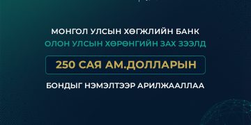 Монгол Улсын Хөгжлийн банк олон улсын зах зээлд арилжаалсан бондын хэмжээгээ нэмэгдүүлж 750 сая ам.долларт хүргэлээ