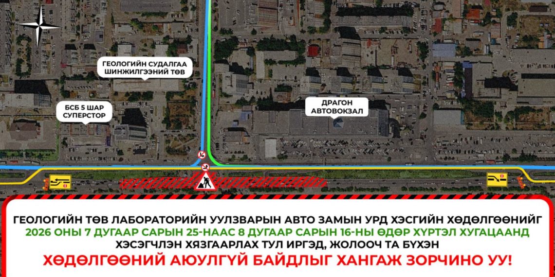 Геологийн төв лабораторийн уулзварын авто замын урд хэсгийн хөдөлгөөнийг түр хугацаанд хэсэгчлэн хязгаарлана