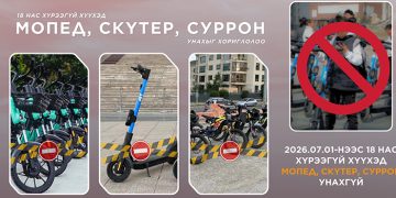 Өнөөдрөөс 18 нас хүрээгүй хүүхэд мопед, скүтер, суррон унахгүй